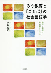 ろう教育と「ことば」の社会言語学 手話・英語・日本語リテラシー [本]