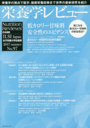 栄養学レビュー Nutrition Reviews日本語版 第25巻第4号（2017／SUMMER） [本]