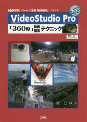 VideoStudio Pro「360度」動画編集テクニック Corelの定番「動画編集」ソフト! [本]