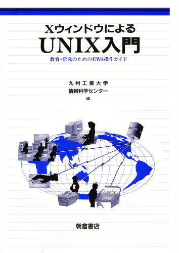 XウィンドウによるUNIX入門 教育・研究のためのEWS操作ガイド [本]