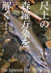 尺上の森羅万象を解く The Japanese Dry Fly Fishing [本]