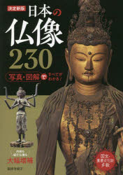 日本の仏像230 決定新版 [本]