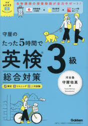 本 ISBN:9784053060914 守屋佑真／著 出版社:Gakken 出版年月:2025年03月 サイズ:271P 22cm 語学 ≫ 語学検定 [ 英検 ] モリヤ ノ タツタ ゴジカン デ