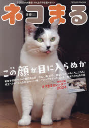 本[ムック] ISBN:9784777830923 出版社:辰巳出版 出版年月:2023年11月 サイズ:112P 30cm 生活 ≫ ペット [ 猫 ] ネコマル 47（2024-1） 47（202
