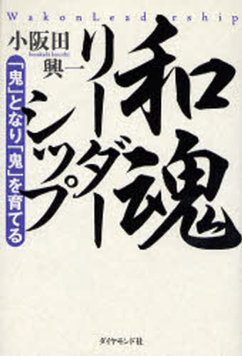 本 ISBN:9784478360934 小阪田興一／著 出版社:ダイヤモンド社 出版年月:2006年09月 サイズ:188P 20cm ビジネス ≫ 仕事の技術 [ リーダーシップ・コーチング ] 