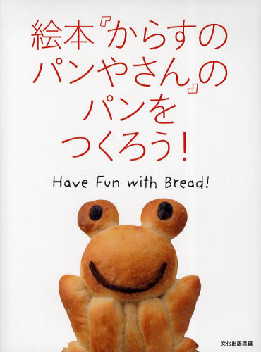 絵本『からすのパンやさん』のパンをつくろう! Have Fun with Bread! [本]