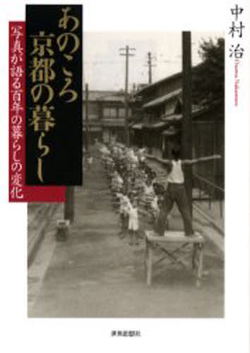 あのころ京都の暮らし 写真が語る百年の暮らしの変化 [本]