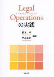 Legal Operationsの実践 [本]