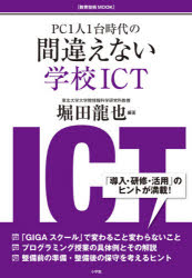 PC1人1台時代の間違えない学校ICT [ムック]