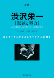 抄訳渋沢栄一『至誠と努力』 人生と仕事、そして富についての私の考え めざすべきものがあるすべての人に贈る [本]