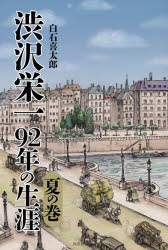 渋沢栄一92年の生涯 夏の巻 [本]格安通販　渋沢栄一　大河ドラマ　青天を衝け　書籍　通販　動画　配信　見放題　無料
