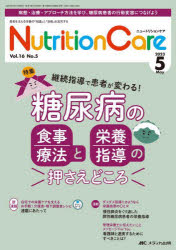Nutrition Care 患者を支える栄養の「知識」と「技術」を追究する 第16巻5号（2023-5） [本]