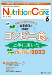 Nutrition Care 患者を支える栄養の「知識」と「技術」を追究する 第16巻6号（2023-6） [本]