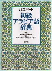 パスポート初級アラビア語辞典 [本]