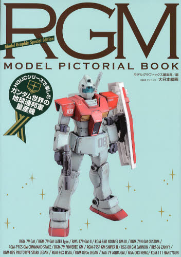 RGM MODEL PICTORIAL BOOK HGUCシリーズで楽しむガンダム世界の地球連邦軍量産機 [本]