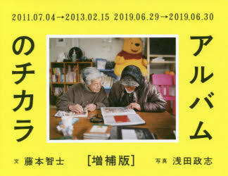 本 ISBN:9784865411003 藤本智士／文 浅田政志／写真 出版社:赤々舎 出版年月:2020年09月 サイズ:283P 16×20cm 文芸 ≫ エッセイ [ エッセイその他 ] アルバ