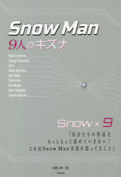 Snow Man-9人のキズナ- [本]