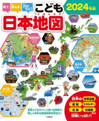 見て、学んで、力がつく!こども日本地図 写真とイラストいっぱいの地図で、楽しく日本の都道府県を学ぼう! 2024年版 [本]