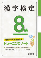 漢字検定8級トレーニングノート 合格への短期集中講座 [本]