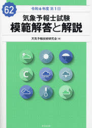 本 ISBN:9784490211030 天気予報技術研究会／編 出版社:東京堂出版 出版年月:2024年12月 サイズ:185P 26cm 理学 ≫ 天文・宇宙 [ 気象資格試験 ] キシヨウ ヨホ