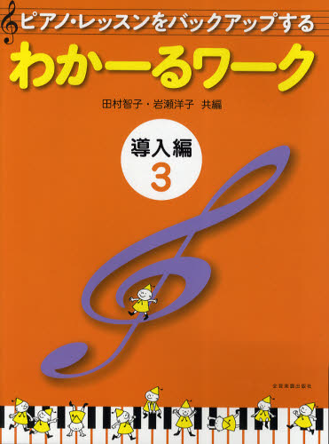 その他 ISBN:9784111771035 田村智子／共編 岩瀬洋子／共編 出版社:全音楽譜出版社 出版年月:2010年04月 サイズ:31P 31cm 趣味 ≫ 音楽教本 [ ピアノ教本 ] ピア