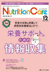 Nutrition Care 患者を支える栄養の「知識」と「技術」を追究する 第16巻12号（2023-12） [本]