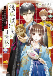 本 ISBN:9784094071047 江本マシメサ／著 出版社:小学館 出版年月:2022年01月 サイズ:254P 15cm 文庫 ≫ 日本文学 [ 小学館文庫 ] アサクサ バケモノ カンミバ