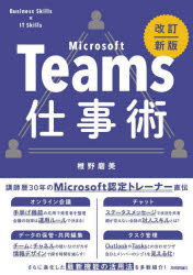 Microsoft Teams仕事術 Business Skills×IT Skills [本]
