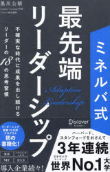その他 ISBN:9784799331057 黒川公晴／〔著〕 出版社:ディスカヴァー・トゥエンティワン 出版年月:2024年11月 サイズ:431P 21cm ビジネス ≫ 仕事の技術 [ リーダー