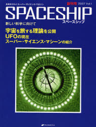 SPACESHIP 未来をひらくスーパー・サイエンス・マガジン Vol.1創刊号（2007） [本]