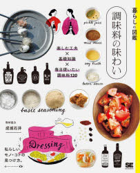 本 ISBN:9784798171081 暮らしの図鑑編集部／編 出版社:翔泳社 出版年月:2022年01月 サイズ:231P 19cm 生活 ≫ 料理その他 [ 食材 ] チヨウミリヨウ ノ アジワ