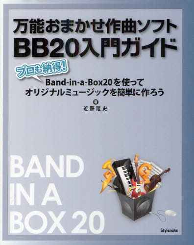 万能おまかせ作曲ソフトBB20入門ガイド プロも納得!Band‐in‐a‐Box20を使ってオリジナルミュージックを簡単に作ろう [本]