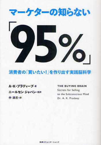 マーケターの知らない「95％」 消費者の「買いたい!」を作り出す実践脳科学 [本]