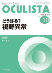 OCULISTA Monthly Book No.110（2022.5月号） [本]