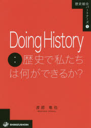 Doing History：歴史で私たちは何ができるか? [本]