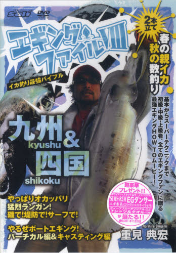 その他 ISBN:9784862571106 重見 典宏 出版社:内外出版社 出版年月:2010年07月 趣味 ≫ 釣り [ 釣り技法書（海づり） ] デイ-ヴイデイ- エギング フアイル 8 DVD