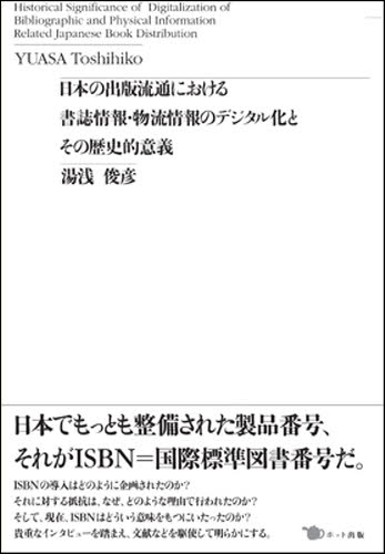 日本の出版流通における書誌情報・物流情報のデジタル化とその歴史的意義 [本]