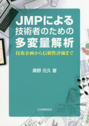 JMPによる技術者のための多変量解析 技術企画から信頼性評価まで [本]