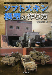 本 ISBN:9784775311134 仲田裕之／著 出版社:新紀元社 出版年月:2013年08月 サイズ:125P 30cm 趣味 ≫ ホビー [ 模型工作 ] ソフト スキン モケイ ノ ツクリ