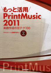 もっと活用PrintMusic2011 楽譜作成の豆テク100 Win ＆ Mac [本]