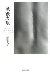 戦後表現 Japanese Literature after 1945 [本]