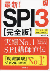 最新!SPI3〈完全版〉 '26年度版 [本]