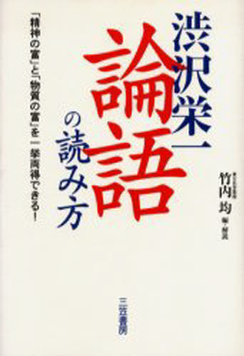 渋沢栄一論語の読み方 [本]