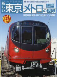 新しい東京メトロの世界 首都・東京を支え続ける巨大地下鉄網のすべて [ムック]