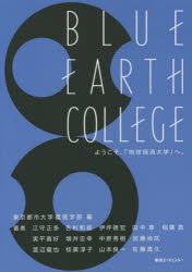 BLUE EARTH COLLEGE ようこそ、「地球経済大学」へ。 [本]