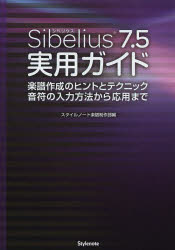 Sibelius7.5実用ガイド 楽譜作成のヒントとテクニック音符の入力方法から応用まで [本]