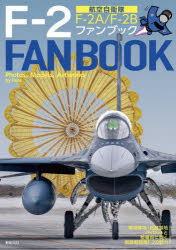 航空自衛隊F-2ファンブック F-2A／F-2B｜築城基地・松島基地 [本]