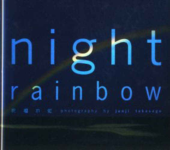 Night rainbow 祝福の虹 [本]