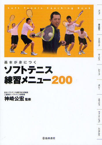 ソフトテニス練習メニュー200 基本が身につく Soft Tennis Coaching Book [本]