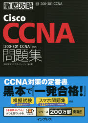 Cisco CCNA問題集〈200-301 CCNA〉対応 試験番号200-301 CCNA [本]